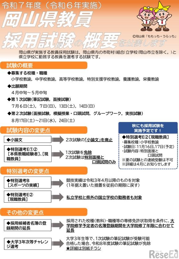 令和7年度（令和6年度実施）岡山県教員採用試験の概要