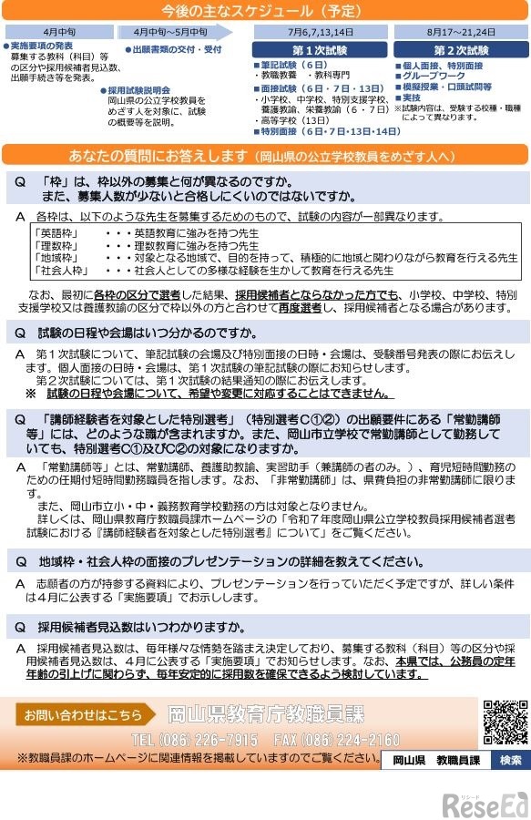 令和7年度（令和6年度実施）岡山県教員採用試験の概要
