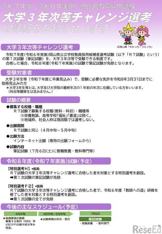令和7年度（令和6年度実施）岡山県教員採用試験「大学3年次等チャレンジ選考」