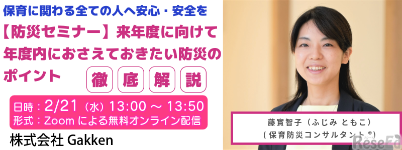 【防災セミナー】来年度に向けて年度内におさえておきたい防災のポイント