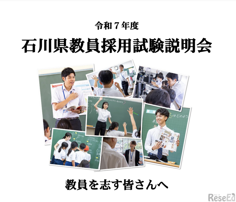 2025年度（令和7年度）石川県教員採用試験説明会