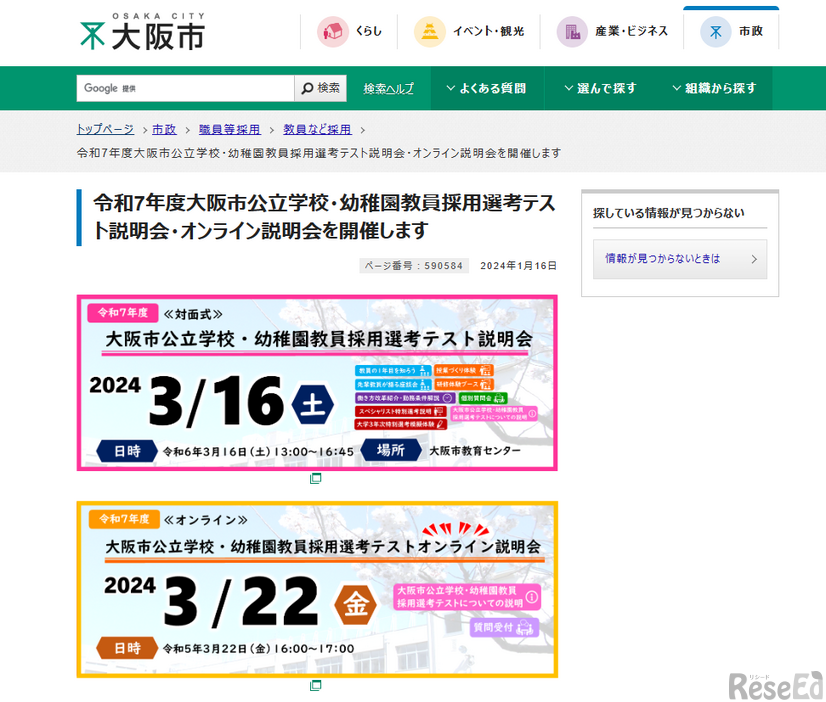 2025年度大阪市公立学校・幼稚園教員採用選考テスト説明会・オンライン説明会を開催