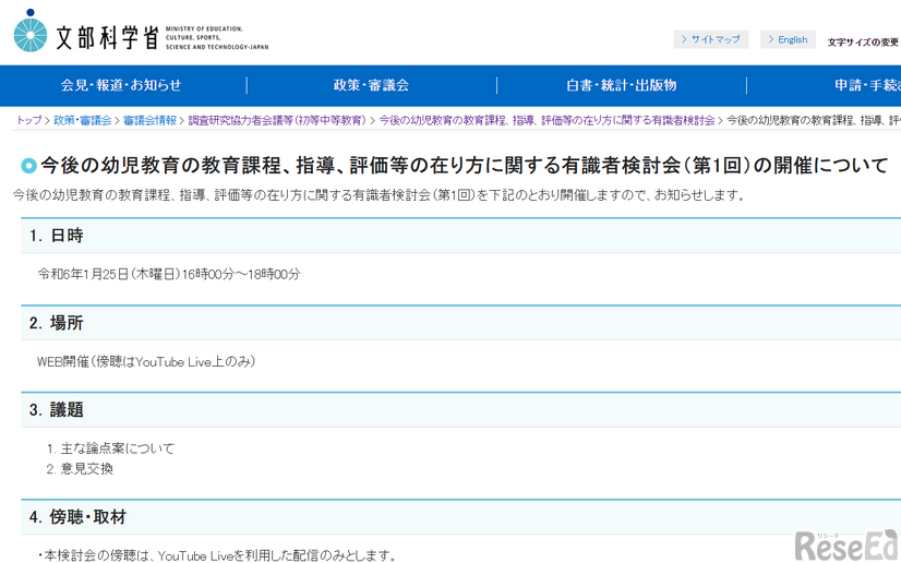 第1回「今後の幼児教育の教育課程、指導、評価等の在り方に関する有識者検討会」