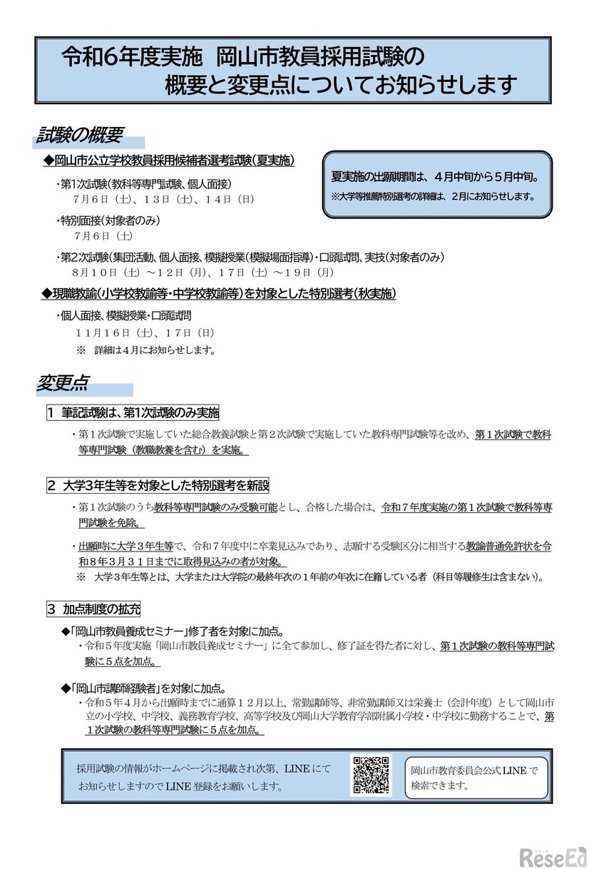 令和6年度実施 岡山市教員採用試験の概要と変更点