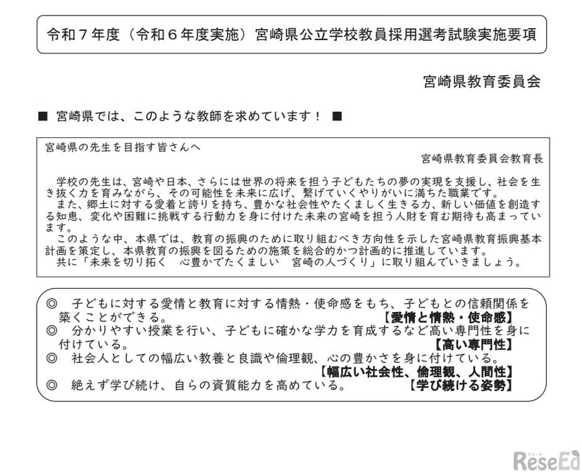 令和7年度（令和6年度実施）宮崎県公立学校教員採用選考試験の実施について