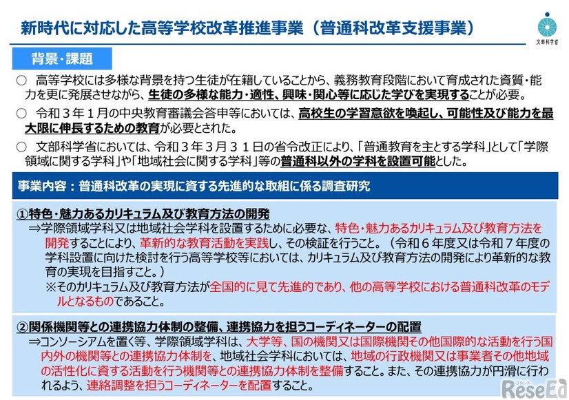 新時代に対応した高等学校改革推進事業（普通科改革支援事業）