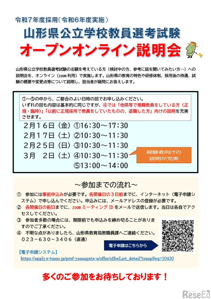 2025年度採用（2024年実施）の山形県公立学校教員選考試験のオープンオンライン説明会