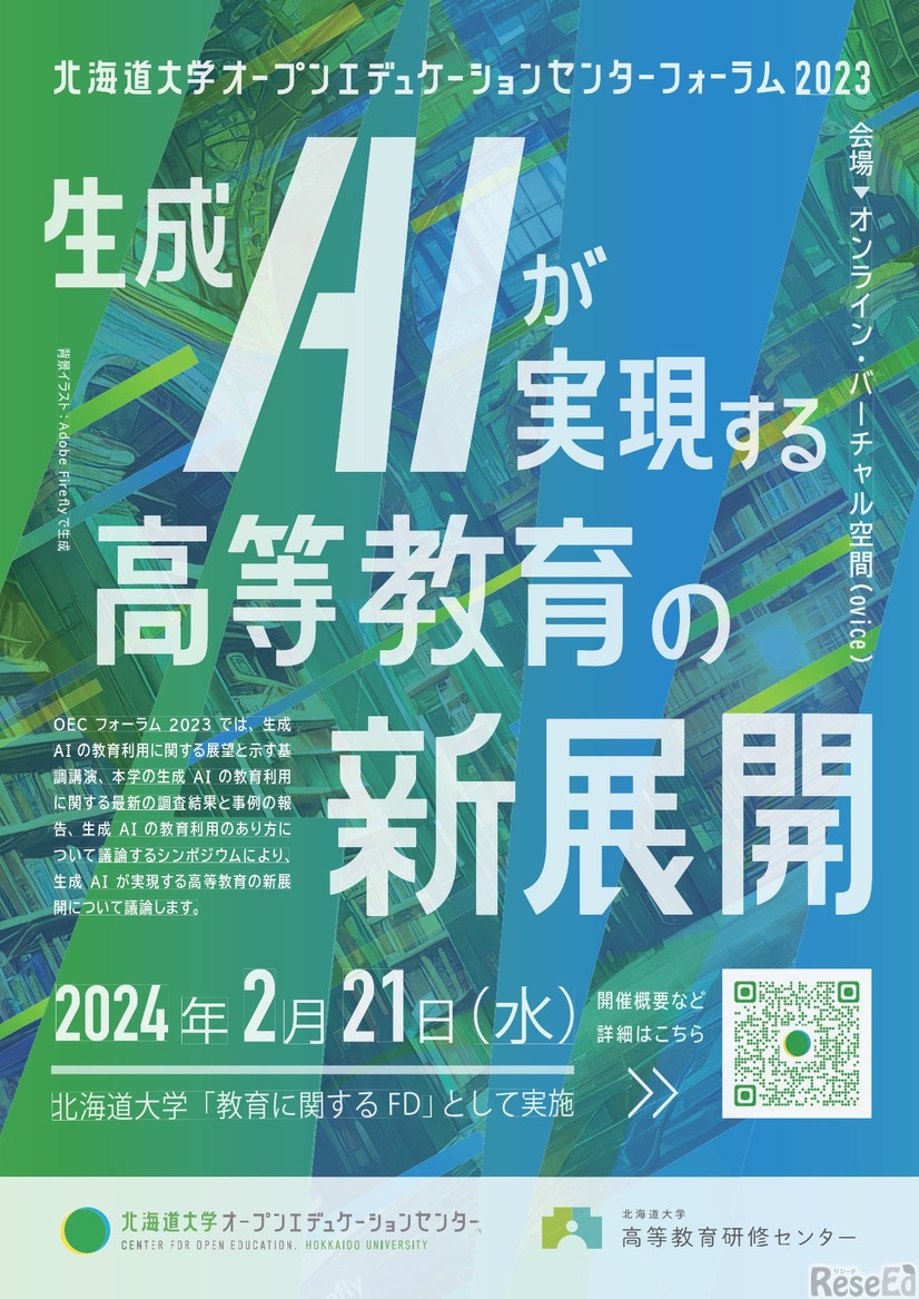 北海道大学オープンエデュケーションセンターフォーラム2023「生成AIが実現する高等教育の新展開」1