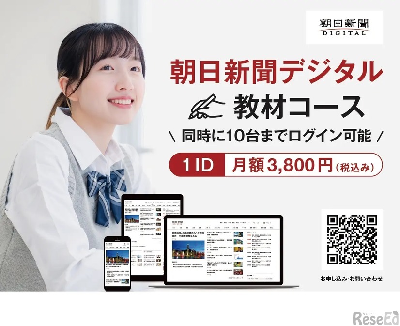 朝日新聞デジタル「教材コース」
