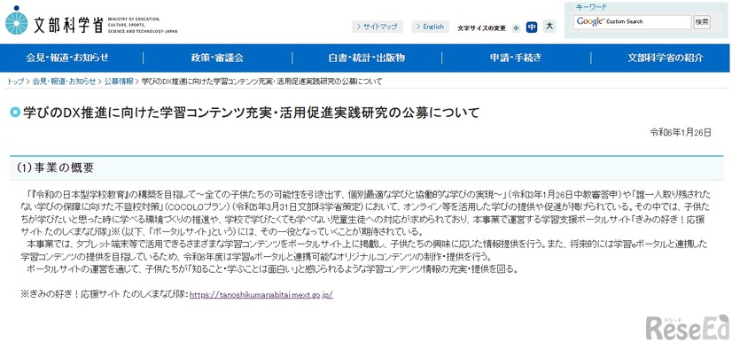 学びのDX推進に向けた学習コンテンツ充実・活用促進実践研究の公募について