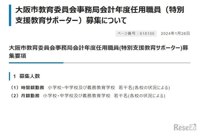 大阪市教育委員会事務局会計年度任用職員（特別支援教育サポーター）募集について