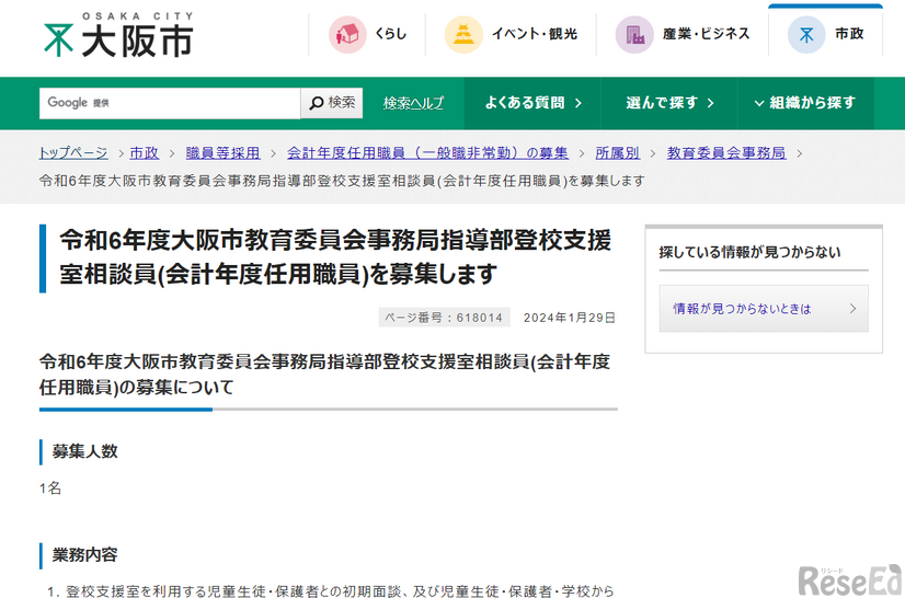 令和6年度大阪市教育委員会事務局指導部登校支援室相談員（会計年度任用職員）を募集