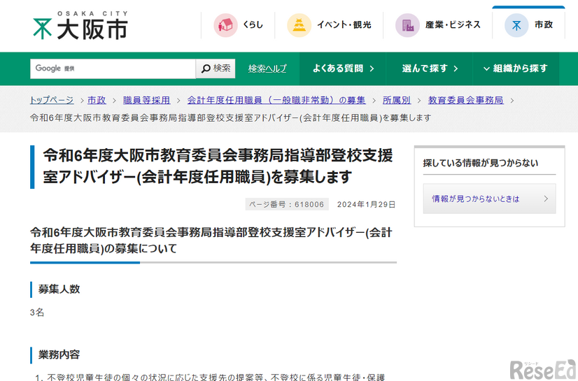 令和6年度大阪市教育委員会事務局指導部登校支援室アドバイザー（会計年度任用職員）を募集