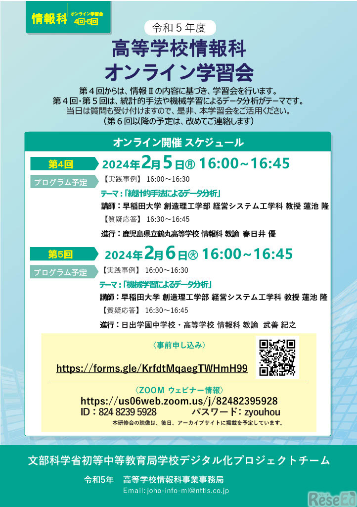 令和5年度高等学校情報科オンライン学習会（第4回・第5回）