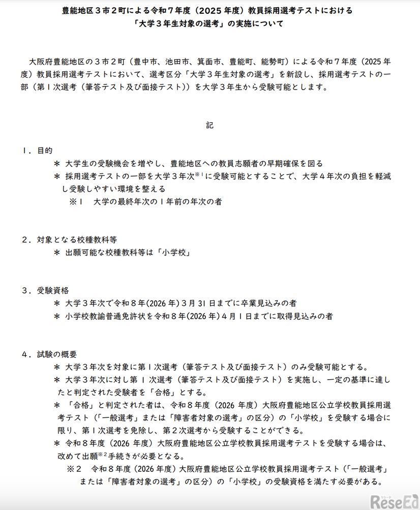 豊能地区3市2町による2025年度（令和7年度）教員採用選考テストにおける「大学3年生対象の選考」の実施について