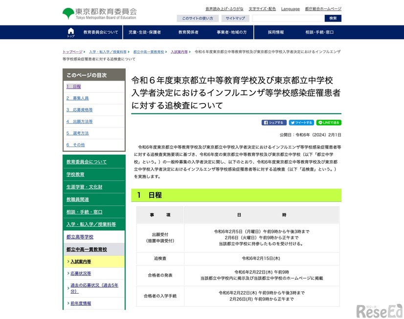 令和6年度 東京都立中等教育学校および東京都立中学校入学者決定におけるインフルエンザ等学校感染症罹患者に対する追検査について