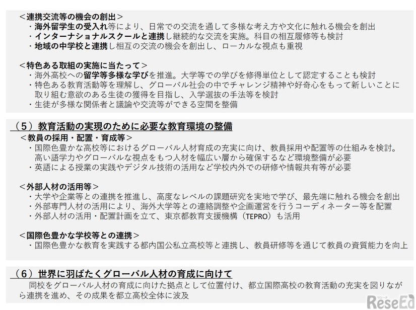 「都立新国際高校（仮称）開校に向けた専門家会議」議論のとりまとめ（概要版）