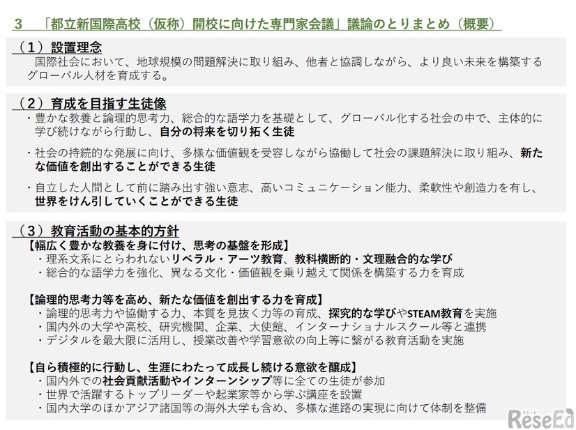 「都立新国際高校（仮称）開校に向けた専門家会議」議論のとりまとめ（概要版）