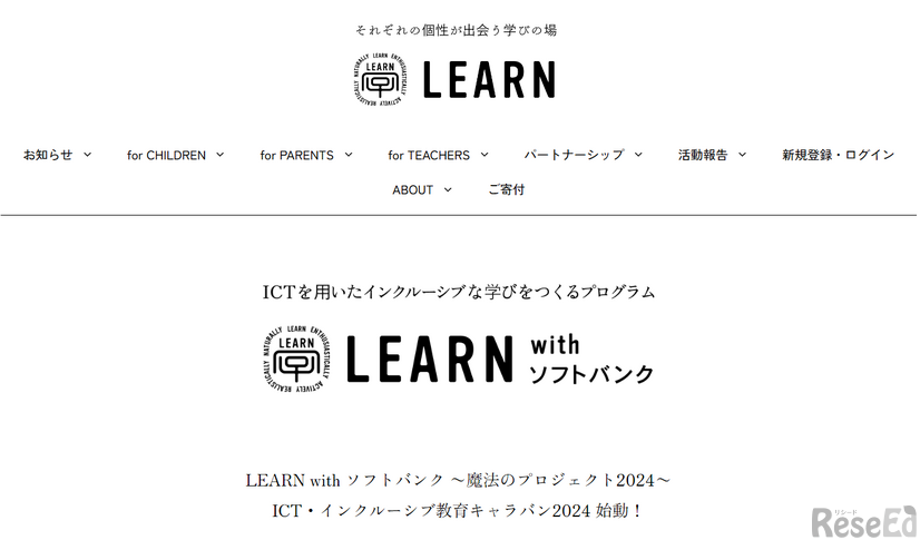 LEARN with ソフトバンク～魔法のプロジェクト2024～