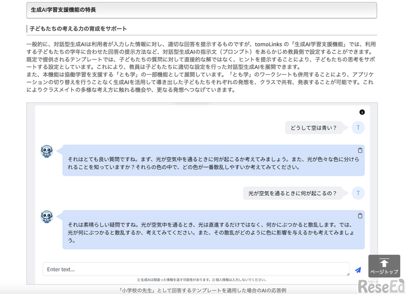 「小学校の先生」として回答するテンプレートを適用した場合のAIの応答例