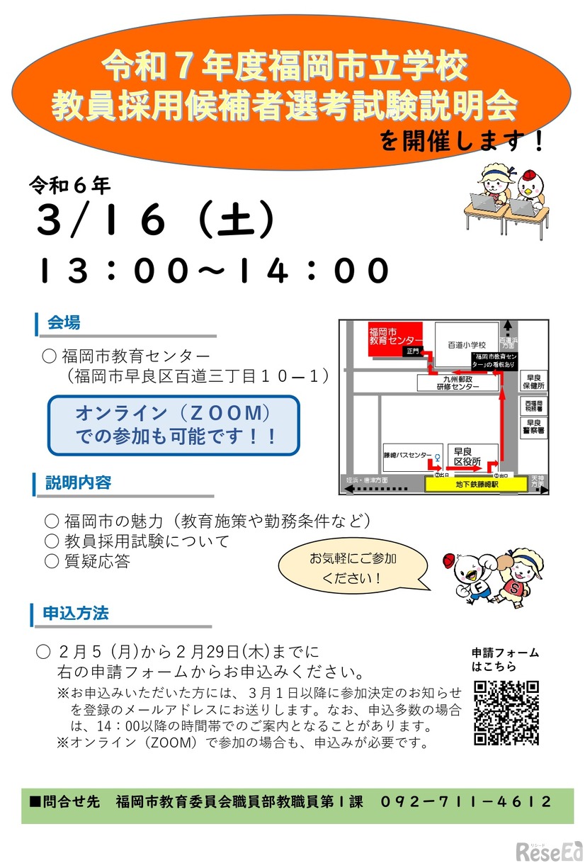 2025年度（令和7年度）福岡市立学校教員採用候補者選考試験説明会