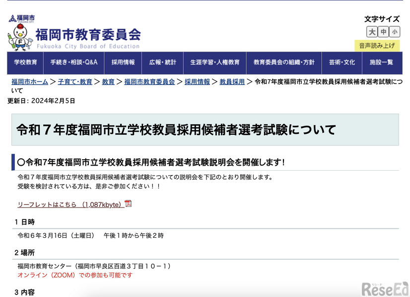 2025年度（令和7年度）福岡市立学校教員採用候補者選考試験について