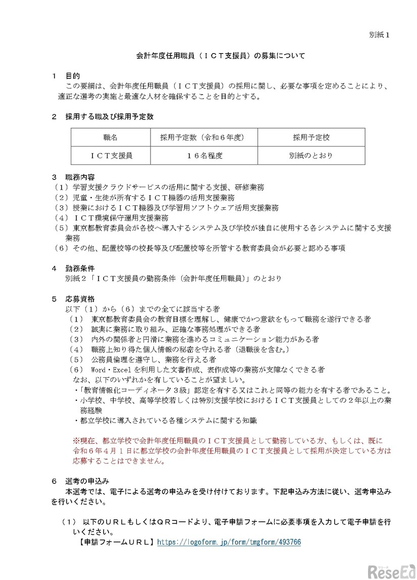 会計年度任用職員（ICT支援員）の募集要項