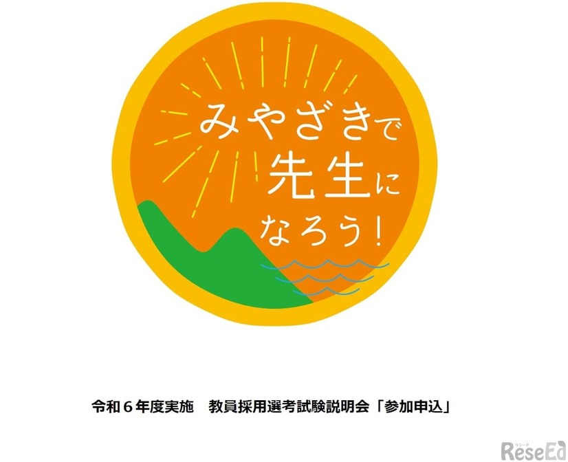 宮崎県教員採用選考試験オンライン説明会