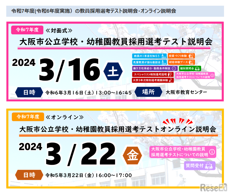 令和7年度大阪市公立学校・幼稚園教員採用選考テスト説明会