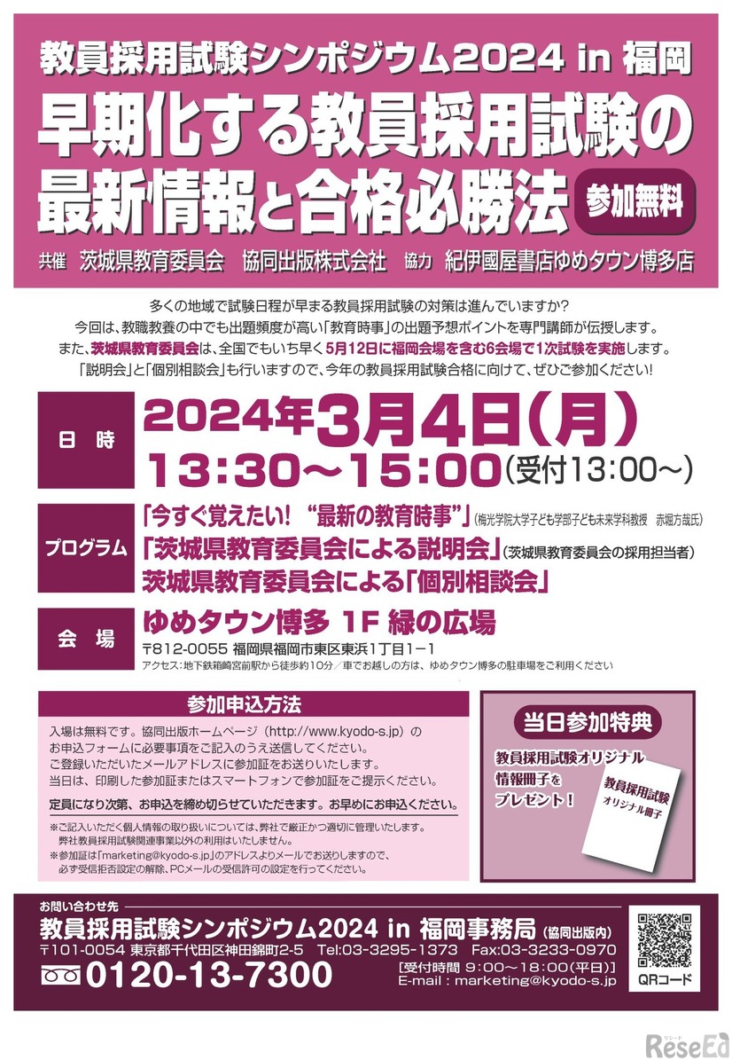 教員採用試験シンポジウム2024in福岡～早期化する教員採用試験の最新情報と合格必勝法～