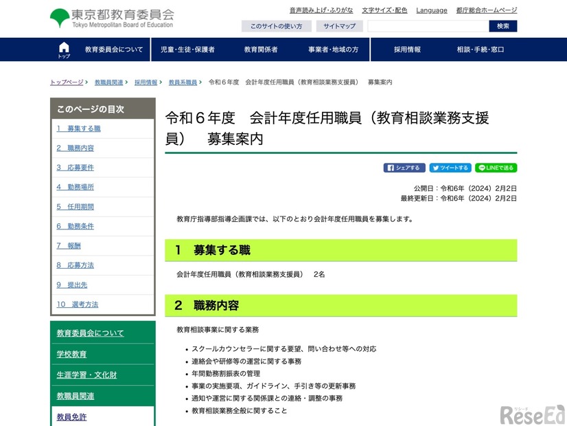 令和6年度 会計年度任用職員（教育相談業務支援員）募集案内