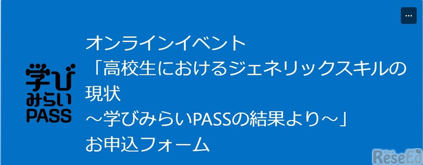 高校生におけるジェネリックスキルの現状～学びみらいPASSの結果より～