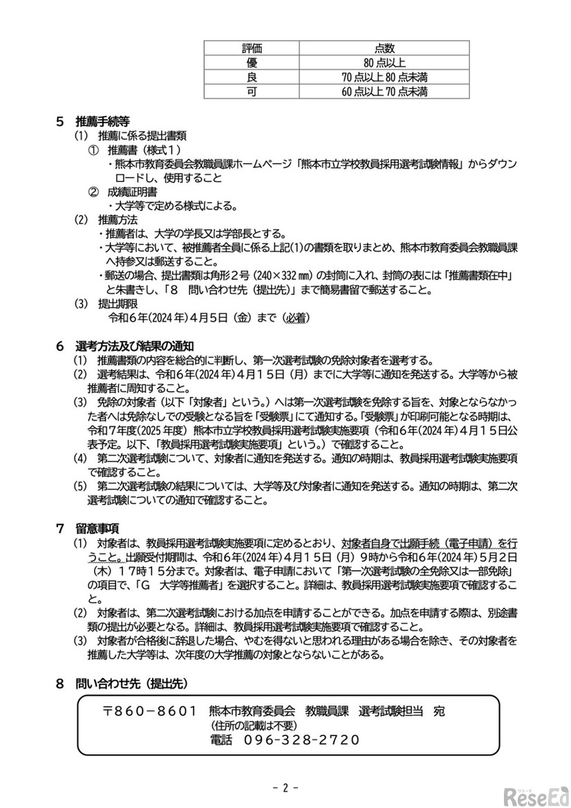 令和7年度（2025年度）熊本市立学校教員採用選考試験大学推薦制度実施要項
