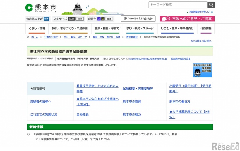 熊本市立学校教員採用選考試験情報