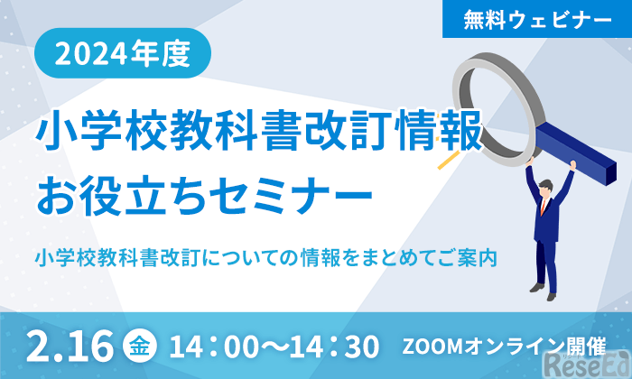 2024年度 小学校教科書改訂情報お役立ちセミナー