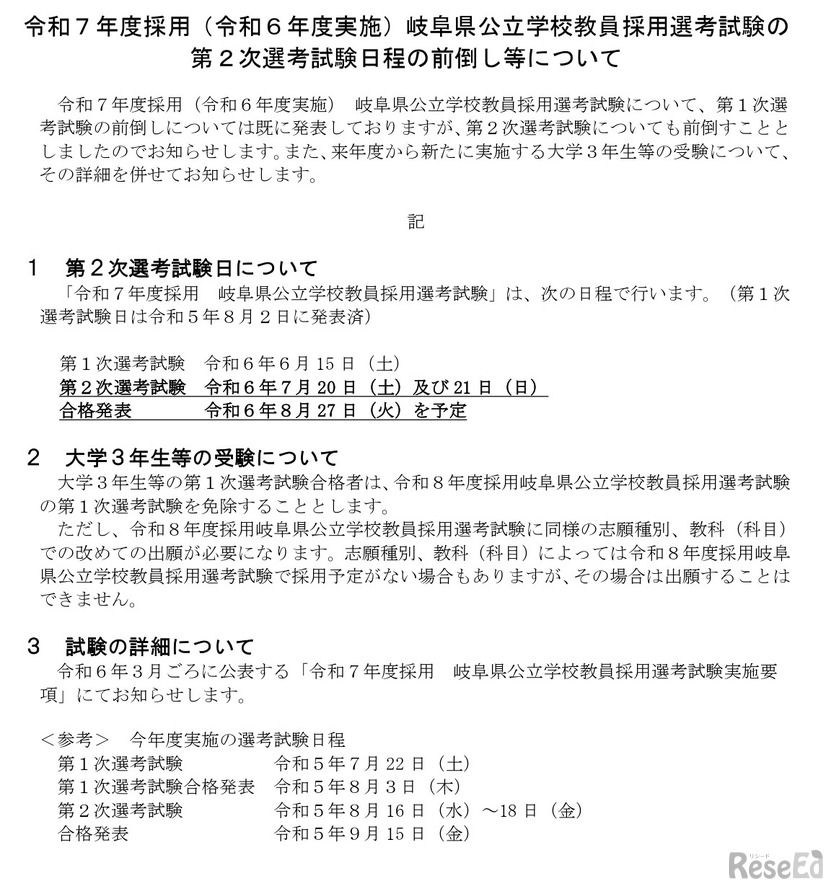 2025年度岐阜県公立学校教員採用選考試験の第2次選考試験日程の前倒しなど