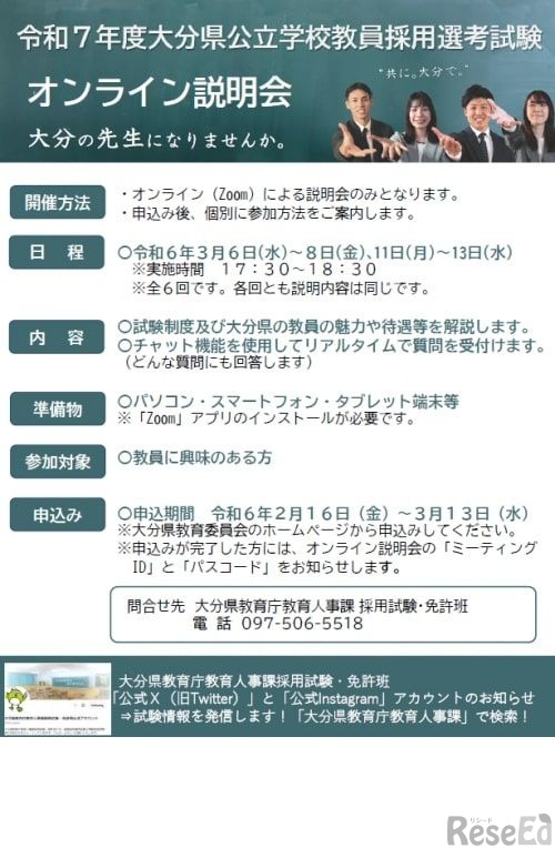 2025年度大分県公立学校教員採用選考試験オンライン説明会