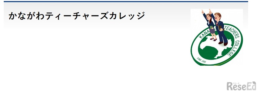 かながわティーチャーズカレッジ