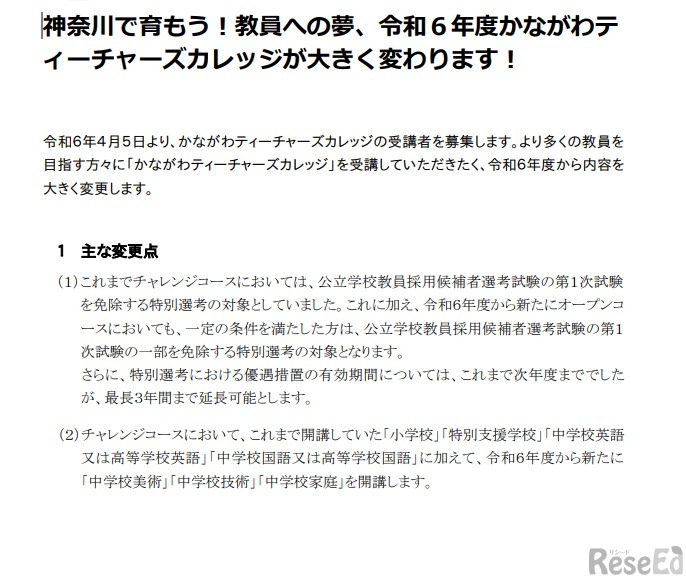 かながわティーチャーズカレッジの変更点