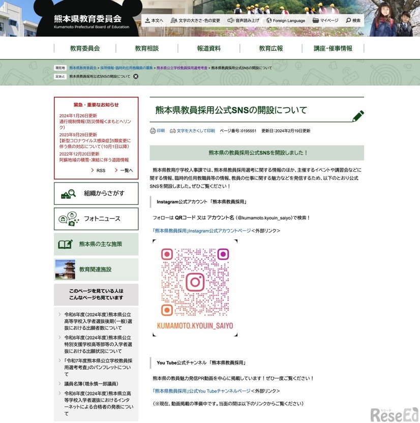 熊本県教員採用公式SNSの開設について