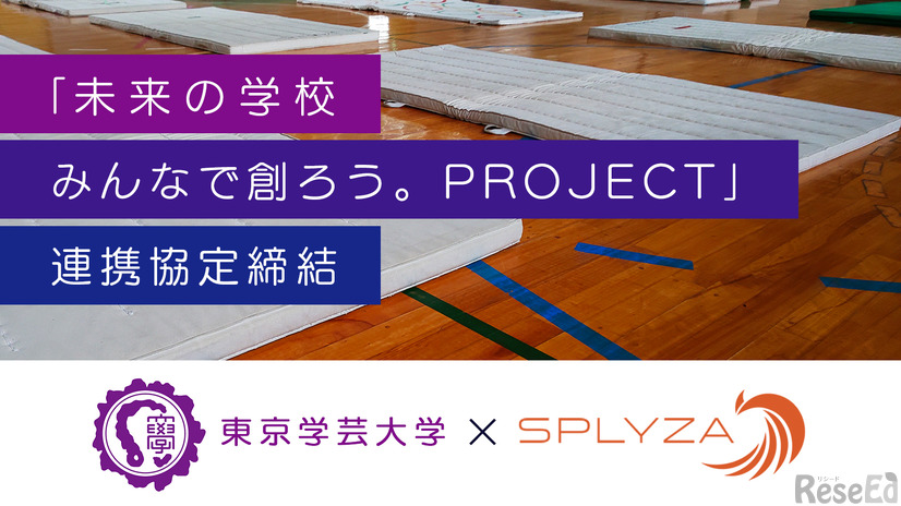 「未来の学校 みんなで創ろう。PROJECT」連携協定締結