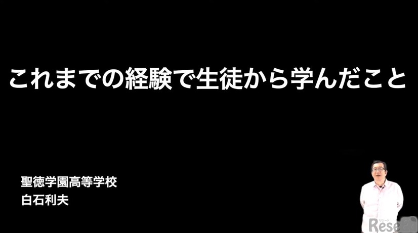 白石利夫先生「これまでの経験で生徒から学んだこと」