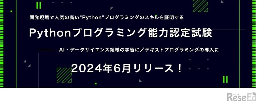 Pythonプログラミング能力認定試験