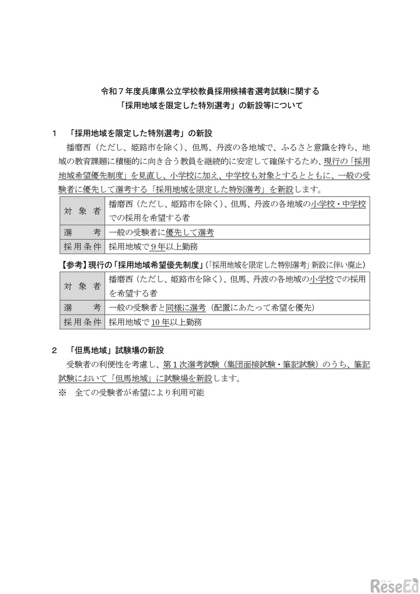 令和7年度兵庫県公立学校教員採用候補者選考試験に関する 「採用地域を限定した特別選考」の新設等について