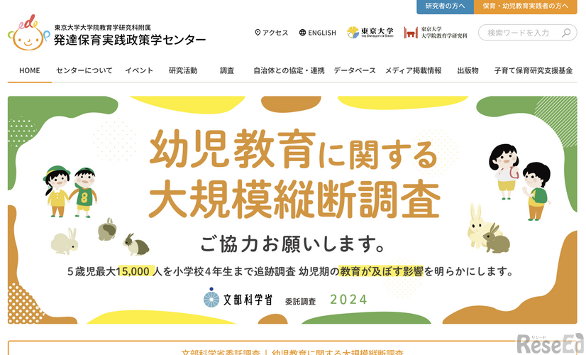 東京大学大学院教育学研究科附属 発達保育実践政策学センター