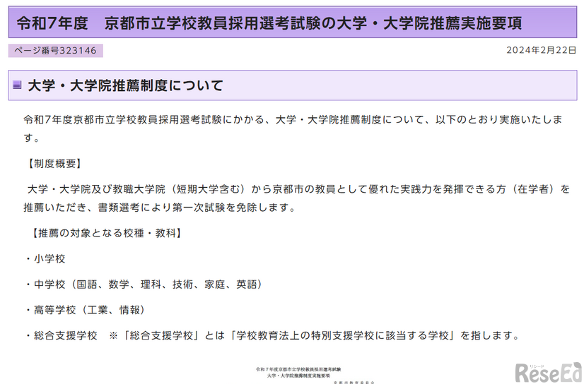 令和7年度 京都市立学校教員採用選考試験の大学・大学院推薦実施要項