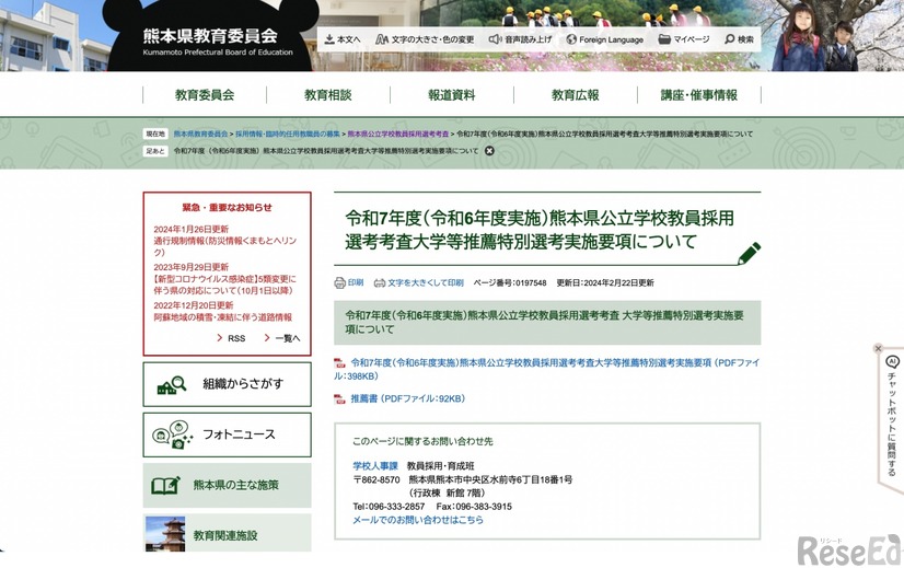 令和7年度（令和6年度実施）熊本県公立学校教員採用選考考査大学等推薦特別選考実施要項について