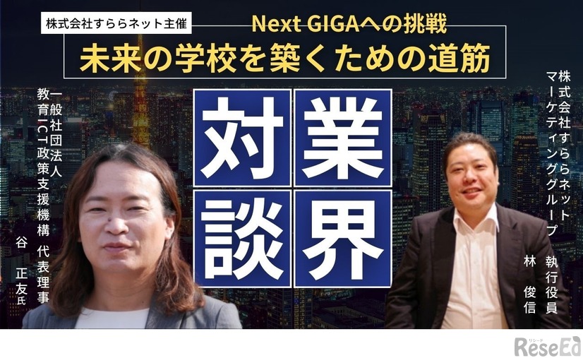 Next GIGAへの挑戦 未来の学校を築くための道筋「業界対談」