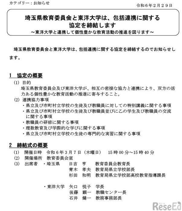 埼玉県教育委員会と東洋大学、包括連携に関する協定を締結