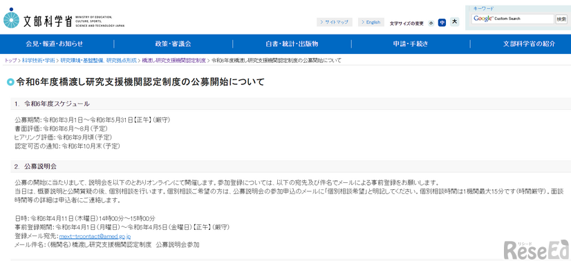 2024年度（令和6年度）橋渡し研究支援機関認定制度の公募開始